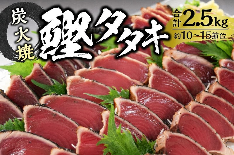焼津港で水揚げされた鰹 CF-02炭火焼 鰹タタキ 2.5㎏入 – 焼津