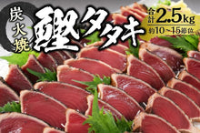 画像をギャラリービューアに読み込む, <br>焼津港で水揚げされた鰹 CF-02<br>炭火焼 鰹タタキ 2.5㎏入<br><br>